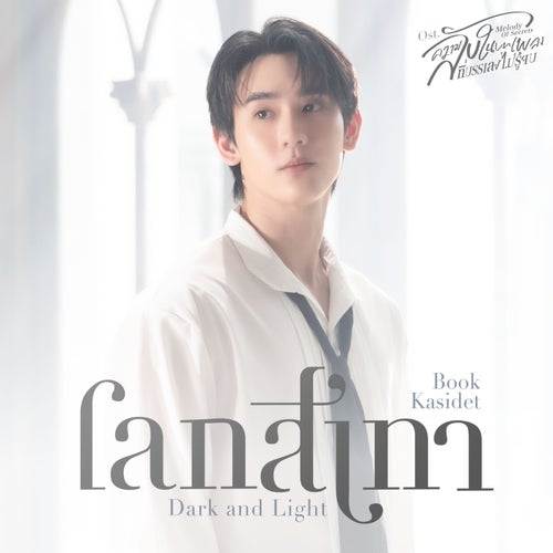 โลกสีเทา (Dark and Light) (เพลงประกอบซีรีส์ "ความลับในบทเพลงที่บรรเลงไม่รู้จบ Melody of Secrets")