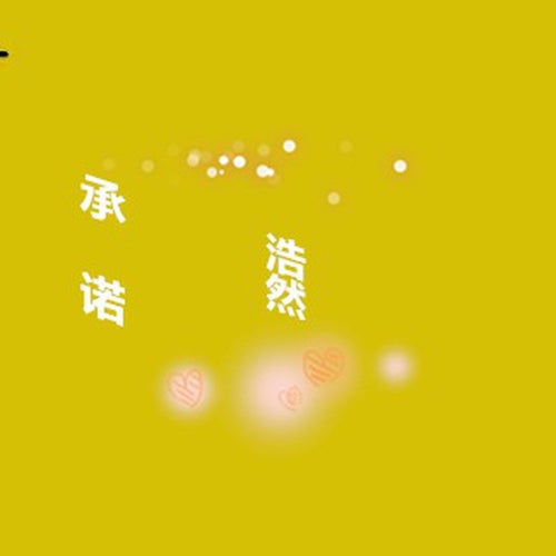 承諾