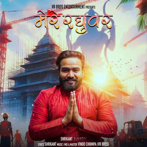Mere Raghuvar