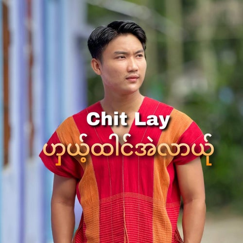 ဟှယ့်ထါင်အဲလာယ်ု