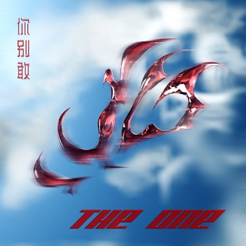 THE ONE (你别敢)