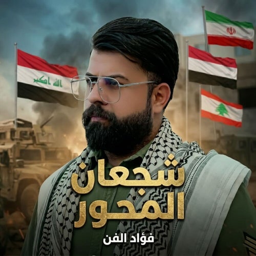 شجعان المحور