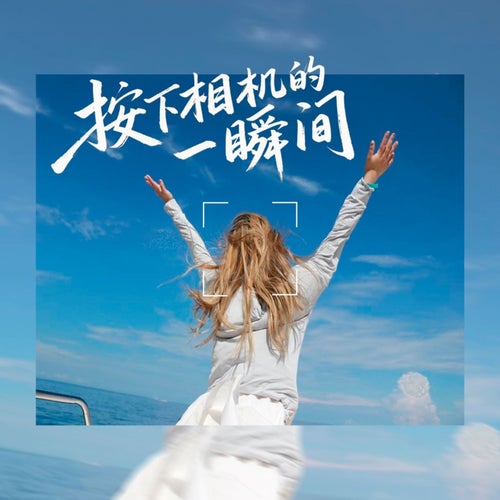 按下相機的一瞬間