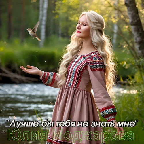Лучше бы тебя не знать мне