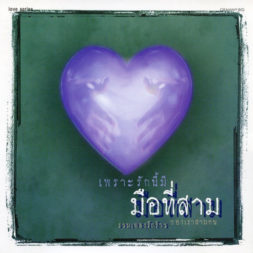 Love Series เพราะรักนี้มีมือที่สาม