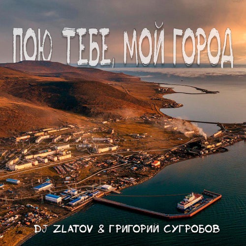 Пою тебе, мой город
