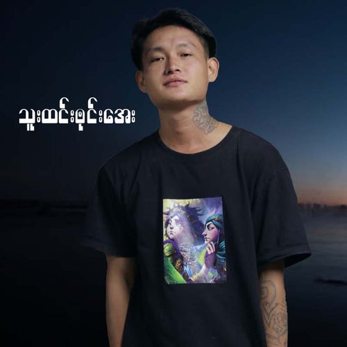 သူးထင်းၜုင်းအေး