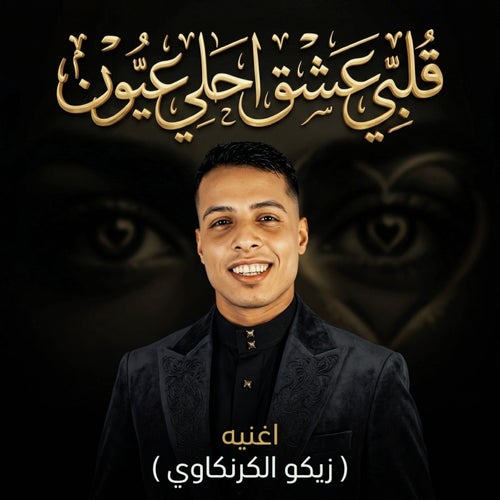قلبي عاشق احلي عيون