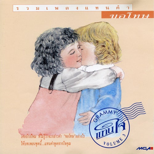 แทนใจ, Vol. 3 ขอโทษ