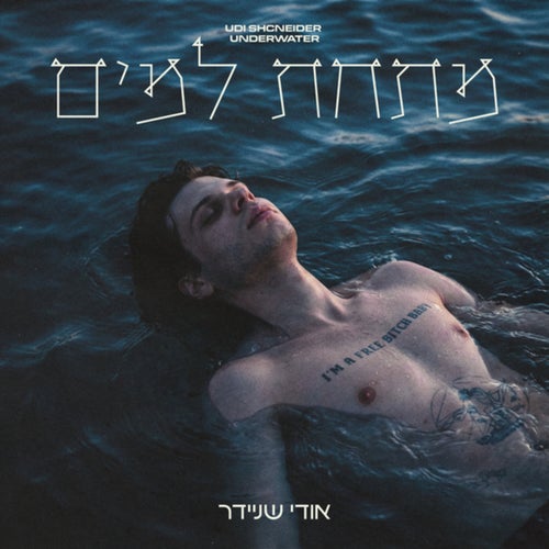 מתחת למים