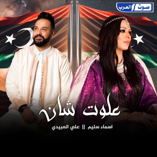 علوت شان