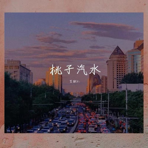 桃子汽水