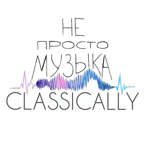 Не просто музыка
