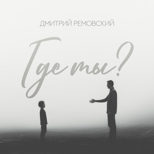 Где ты?