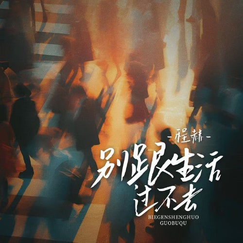 別跟生活過不去