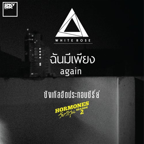 ฉันมีเพียง