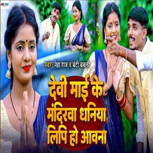 Devi Mai Ke Mandirwa Dhaniya Lipi Ho Aawna