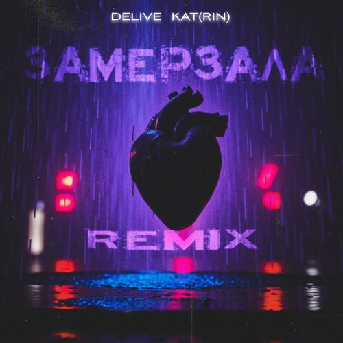 Замерзала (Remix)