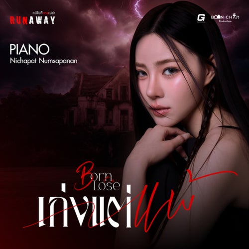 เก่งแต่แพ้ (Born to Lose) (From Runaway หนีไปก็ตายเปล่า)
