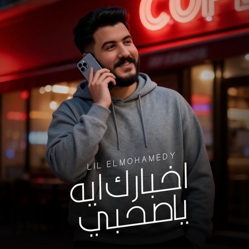 اخبارك ايه ياصحبي