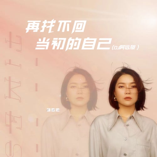 再找不回當初的自己 (電視劇【平凡之路】插曲) [DJ阿遠版]