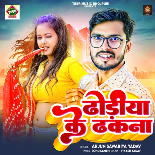 Dhodiya Ke Dhakna