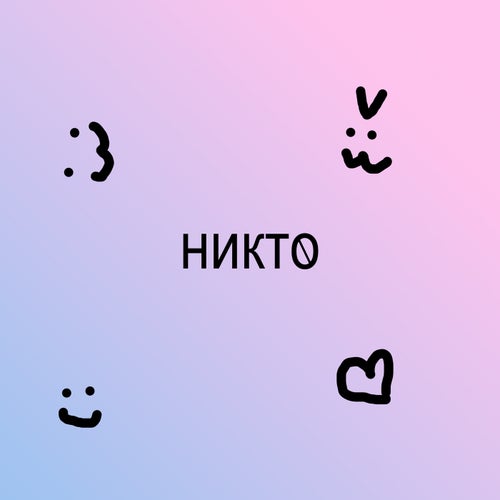 никто