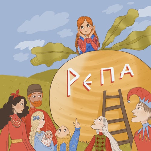 Репа