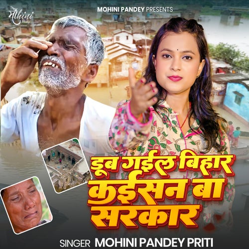 Dub Gail Bihar Kaisan Ba Sarkar