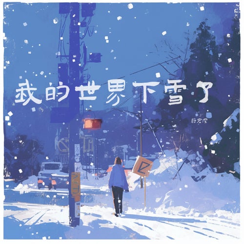 我的世界下雪了