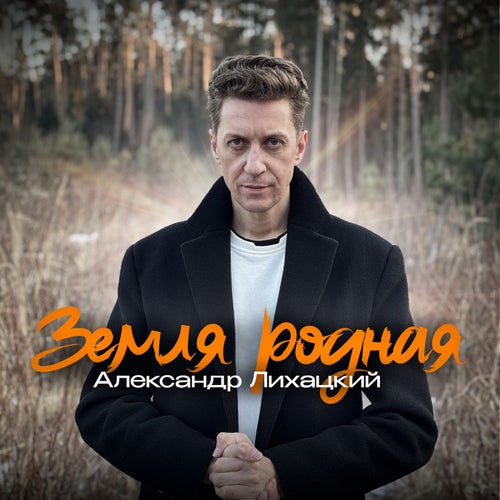 Земля родная