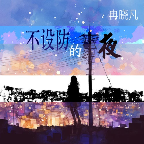不设防的夜