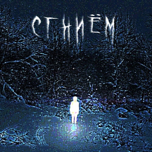 СГНИЁМ