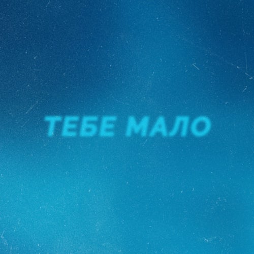 Тебе мало