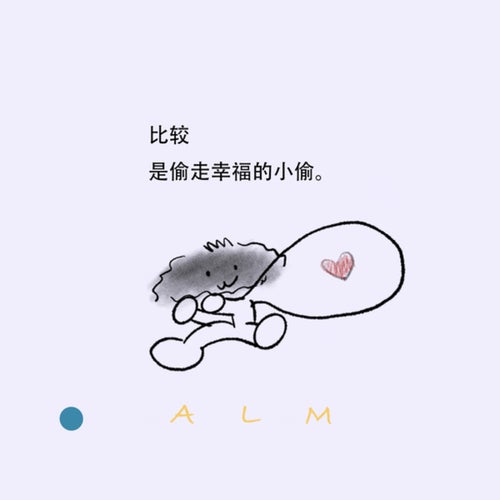 比较是偷走幸福的小偷