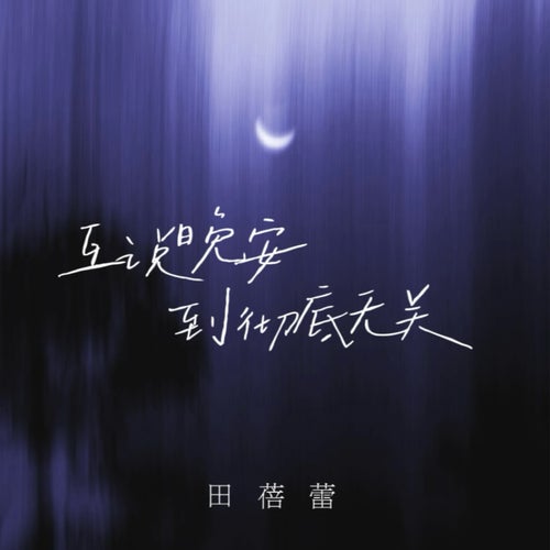 互說晚安到徹底無關