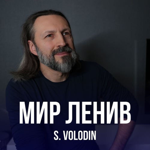 Мир Ленив