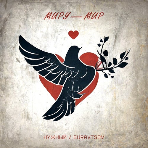 Миру - мир