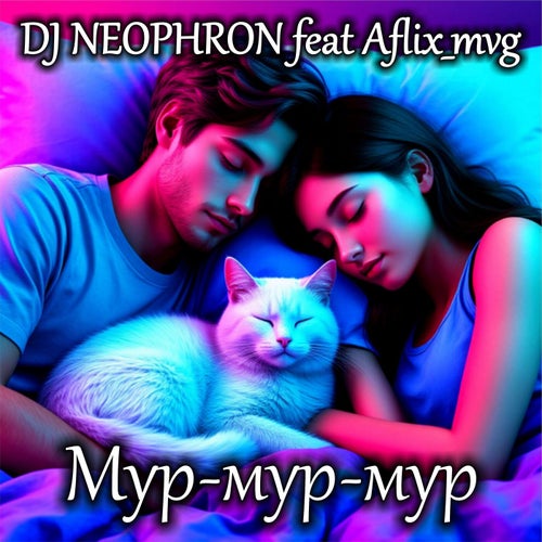 Мур-мур-мур