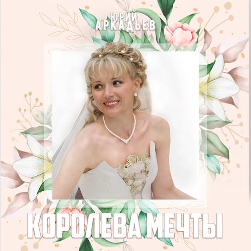 Королева мечты