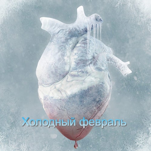 Холодный февраль