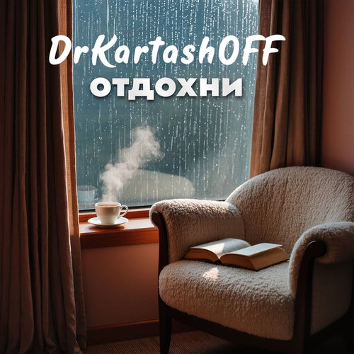 ОТДОХНИ