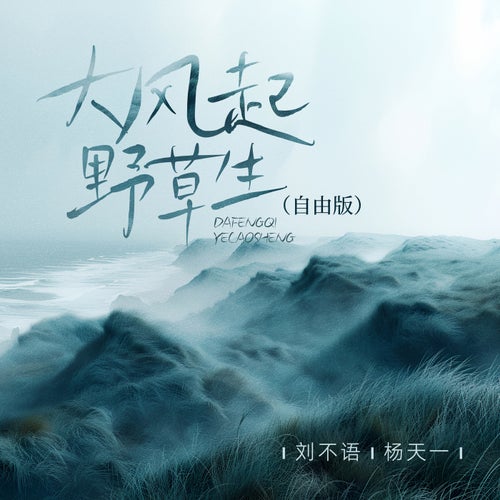 大風起 野草生 (自由版)