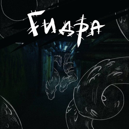 Гидра