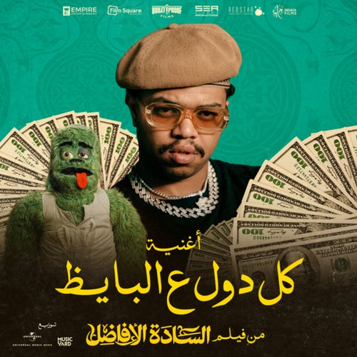 Kol Dol 3al Bayz /  كل دول على البايظ