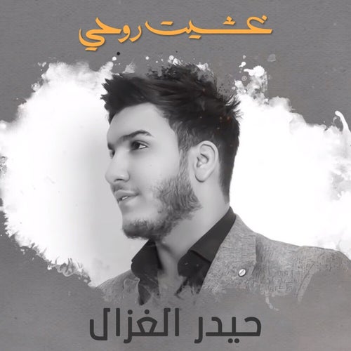 Ghashet Ro7i