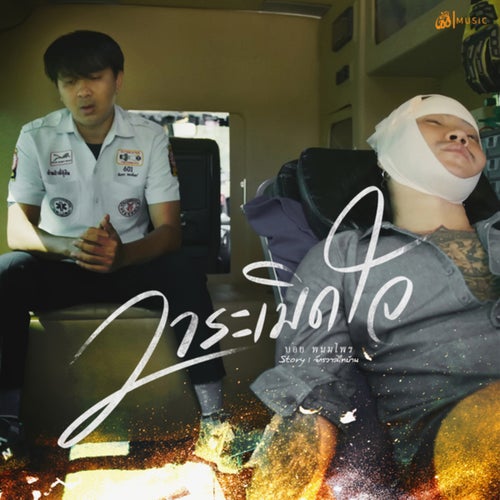 วาระเมิดใจ (From Story จักรวาลไทบ้าน)