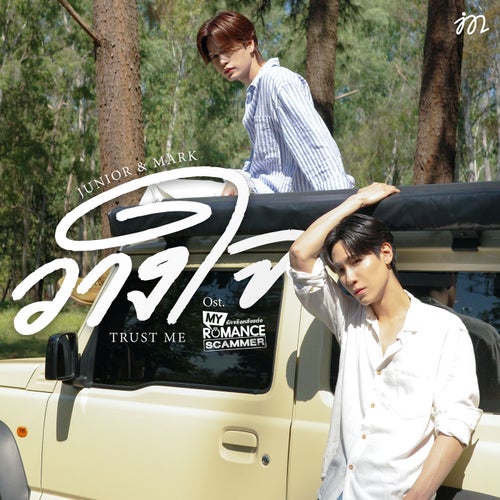 วางใจ (Trust Me) (เพลงประกอบซีรีส์ "My Romance Scammer รักจริง หลังแต่ง")