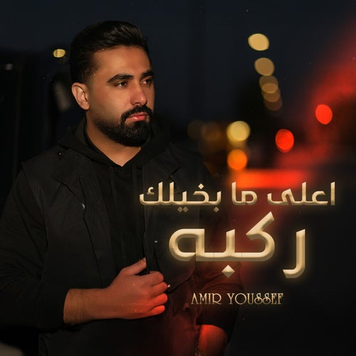 اعلى ما بخيلك ركبه