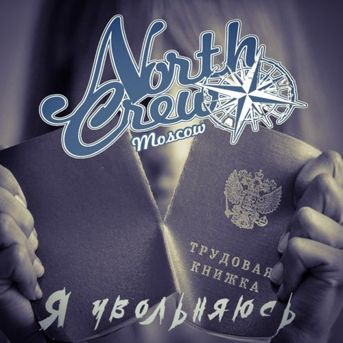 Я увольняюсь